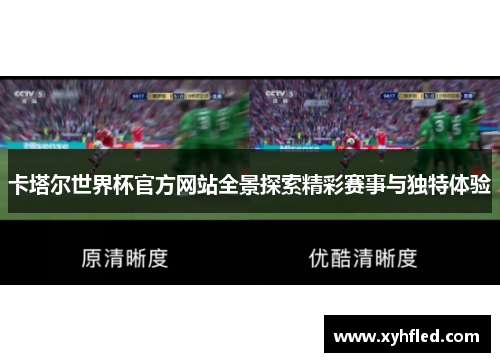 卡塔尔世界杯官方网站全景探索精彩赛事与独特体验 卡塔尔世界杯官方网站全景探索精彩赛事与独特体验
