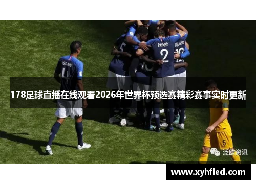 178足球直播在线观看2026年世界杯预选赛精彩赛事实时更新 178足球直播在线观看2026年世界杯预选赛精彩赛事实时更新