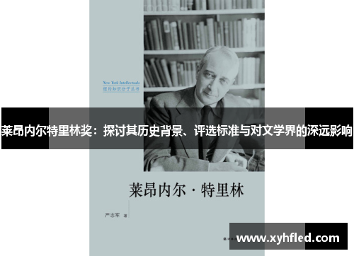 莱昂内尔特里林奖:探讨其历史背景、评选标准与对文学界的深远影响 莱昂内尔特里林奖:探讨其历史背景、评选标准与对文学界的深远影响
