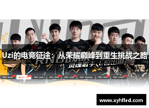 Uzi的电竞征途:从荣耀巅峰到重生挑战之路 Uzi的电竞征途:从荣耀巅峰到重生挑战之路