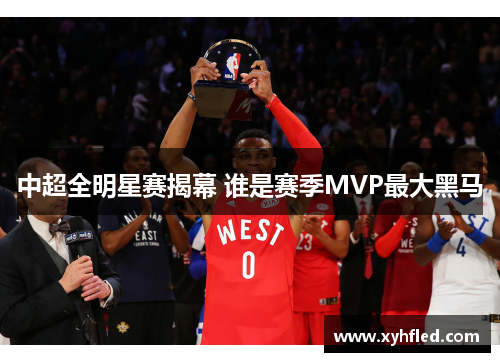 中超全明星赛揭幕 谁是赛季MVP最大黑马 中超全明星赛揭幕 谁是赛季MVP最大黑马