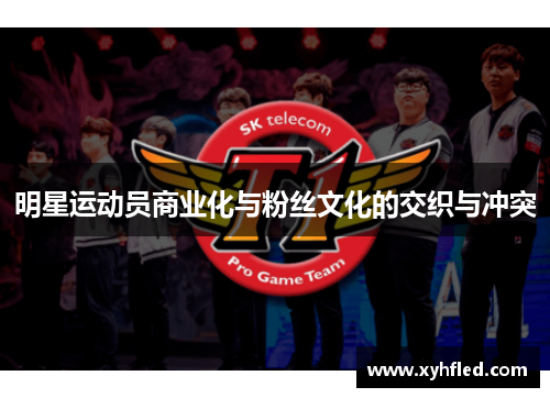 明星运动员商业化与粉丝文化的交织与冲突 明星运动员商业化与粉丝文化的交织与冲突