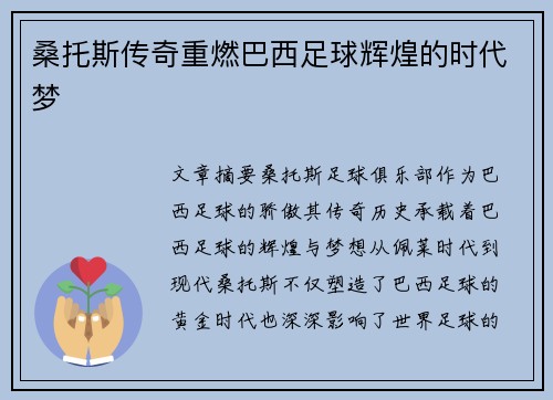 桑托斯传奇重燃巴西足球辉煌的时代梦 桑托斯传奇重燃巴西足球辉煌的时代梦