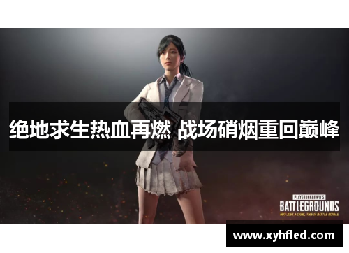 绝地求生热血再燃 战场硝烟重回巅峰 绝地求生热血再燃 战场硝烟重回巅峰