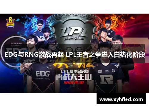 EDG与RNG激战再起 LPL王者之争进入白热化阶段 EDG与RNG激战再起 LPL王者之争进入白热化阶段