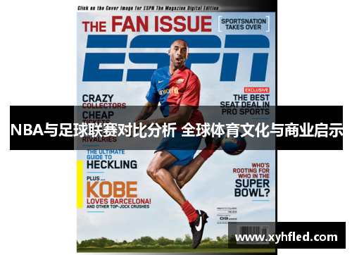 NBA与足球联赛对比分析 全球体育文化与商业启示 NBA与足球联赛对比分析 全球体育文化与商业启示