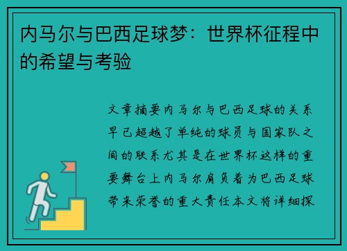 内马尔与巴西足球梦:世界杯征程中的希望与考验 内马尔与巴西足球梦:世界杯征程中的希望与考验
