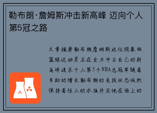勒布朗·詹姆斯冲击新高峰 迈向个人第5冠之路 勒布朗·詹姆斯冲击新高峰 迈向个人第5冠之路