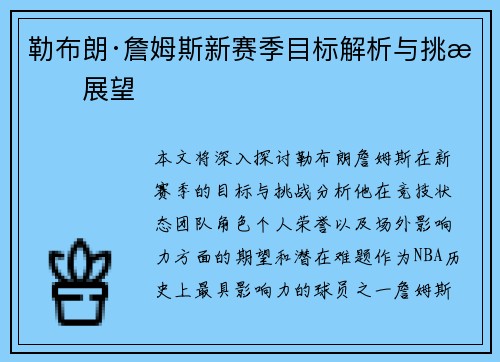 勒布朗·詹姆斯新赛季目标解析与挑战展望 勒布朗·詹姆斯新赛季目标解析与挑战展望