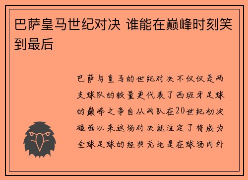 巴萨皇马世纪对决 谁能在巅峰时刻笑到最后 巴萨皇马世纪对决 谁能在巅峰时刻笑到最后