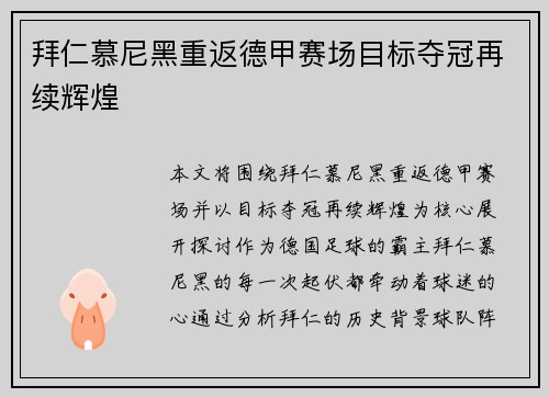 拜仁慕尼黑重返德甲赛场目标夺冠再续辉煌 拜仁慕尼黑重返德甲赛场目标夺冠再续辉煌