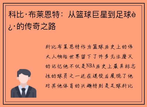 科比·布莱恩特：从篮球巨星到足球迷的传奇之路