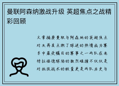 曼联阿森纳激战升级 英超焦点之战精彩回顾
