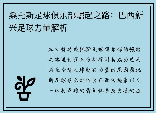 桑托斯足球俱乐部崛起之路:巴西新兴足球力量解析 桑托斯足球俱乐部崛起之路:巴西新兴足球力量解析