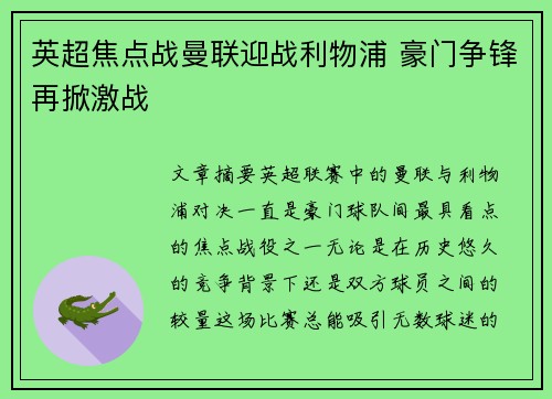 英超焦点战曼联迎战利物浦 豪门争锋再掀激战 英超焦点战曼联迎战利物浦 豪门争锋再掀激战
