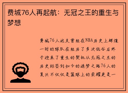 费城76人再起航:无冠之王的重生与梦想 费城76人再起航:无冠之王的重生与梦想