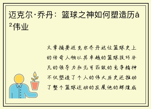迈克尔·乔丹:篮球之神如何塑造历史伟业 迈克尔·乔丹:篮球之神如何塑造历史伟业