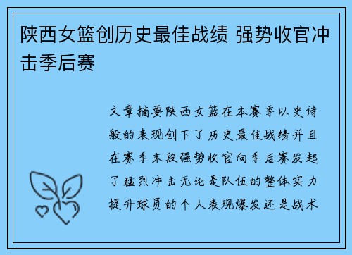 陕西女篮创历史最佳战绩 强势收官冲击季后赛