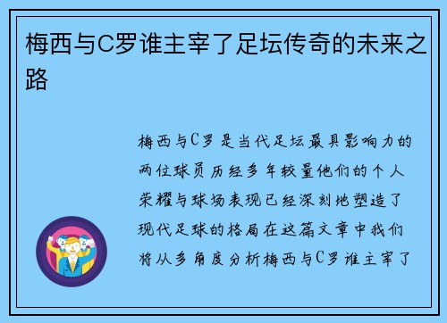 梅西与C罗谁主宰了足坛传奇的未来之路
