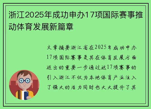 浙江2025年成功申办17项国际赛事推动体育发展新篇章 浙江2025年成功申办17项国际赛事推动体育发展新篇章