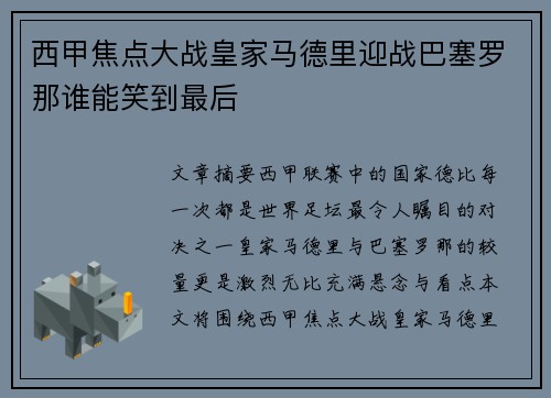西甲焦点大战皇家马德里迎战巴塞罗那谁能笑到最后 西甲焦点大战皇家马德里迎战巴塞罗那谁能笑到最后