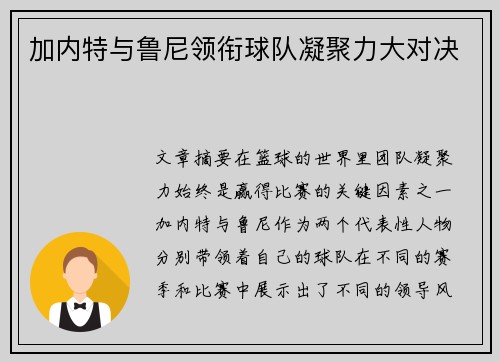 加内特与鲁尼领衔球队凝聚力大对决