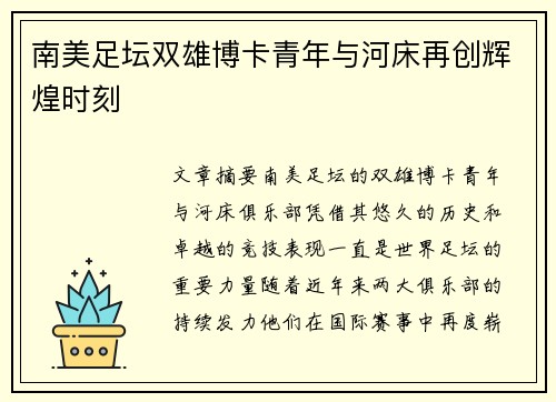 南美足坛双雄博卡青年与河床再创辉煌时刻
