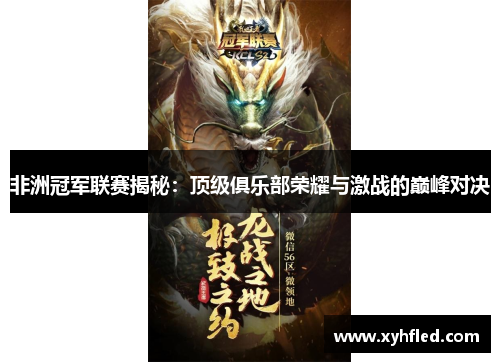 非洲冠军联赛揭秘：顶级俱乐部荣耀与激战的巅峰对决