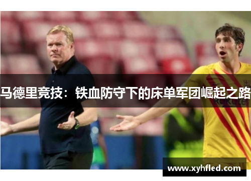 马德里竞技：铁血防守下的床单军团崛起之路