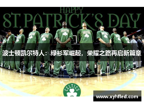 波士顿凯尔特人:绿衫军崛起,荣耀之路再启新篇章 波士顿凯尔特人:绿衫军崛起,荣耀之路再启新篇章