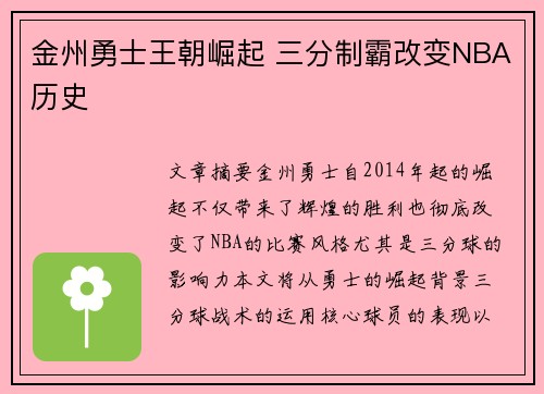 金州勇士王朝崛起 三分制霸改变NBA历史 金州勇士王朝崛起 三分制霸改变NBA历史
