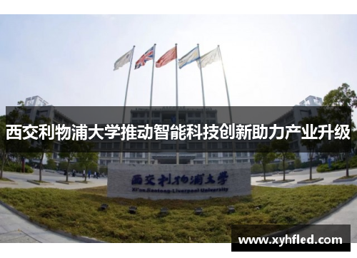 西交利物浦大学推动智能科技创新助力产业升级