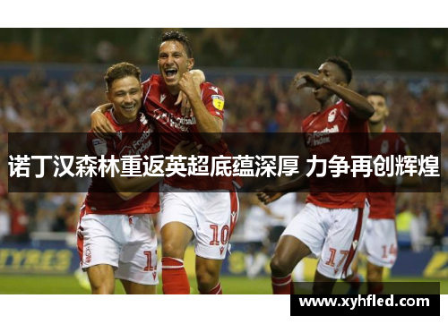 诺丁汉森林重返英超底蕴深厚 力争再创辉煌