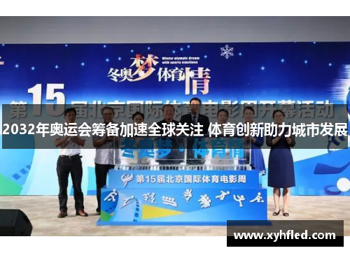 2032年奥运会筹备加速全球关注 体育创新助力城市发展