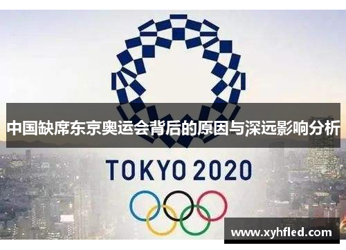 中国缺席东京奥运会背后的原因与深远影响分析