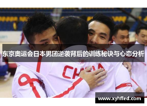 东京奥运会日本男团逆袭背后的训练秘诀与心态分析