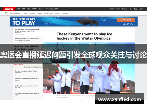 奥运会直播延迟问题引发全球观众关注与讨论 奥运会直播延迟问题引发全球观众关注与讨论