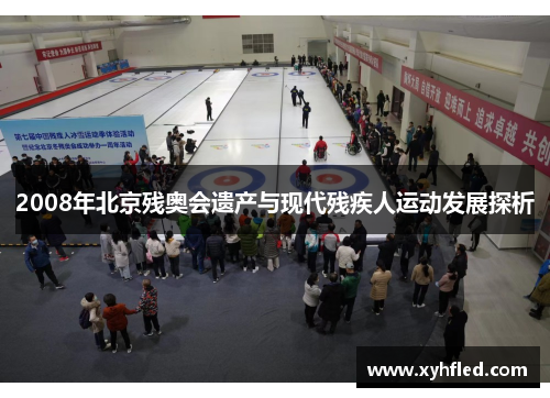 2008年北京残奥会遗产与现代残疾人运动发展探析