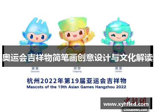 奥运会吉祥物简笔画创意设计与文化解读 奥运会吉祥物简笔画创意设计与文化解读
