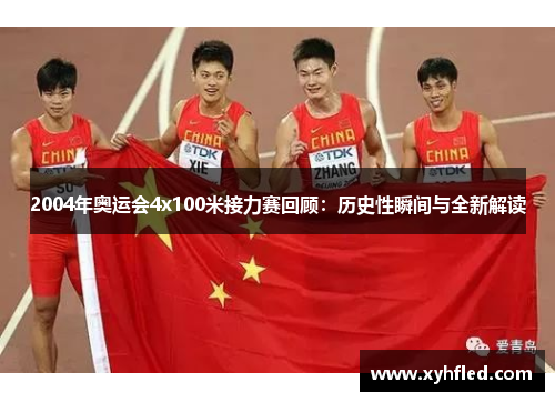 2004年奥运会4x100米接力赛回顾：历史性瞬间与全新解读