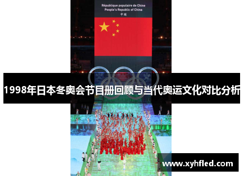 1998年日本冬奥会节目册回顾与当代奥运文化对比分析