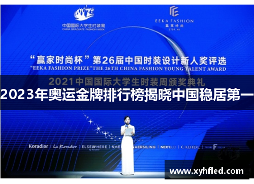 2023年奥运金牌排行榜揭晓中国稳居第一 2023年奥运金牌排行榜揭晓中国稳居第一