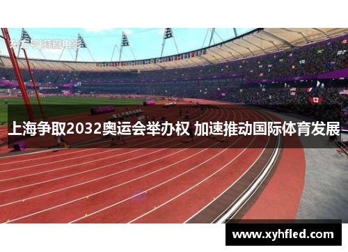 上海争取2032奥运会举办权 加速推动国际体育发展