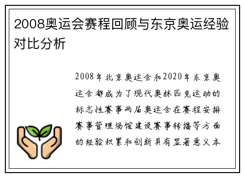 2008奥运会赛程回顾与东京奥运经验对比分析