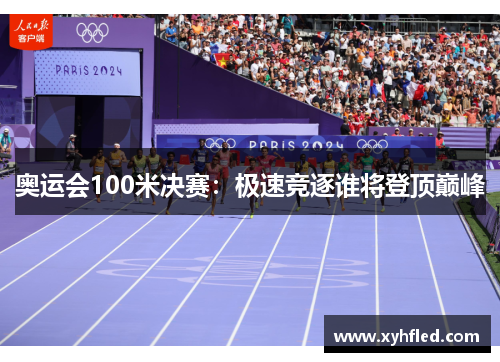 奥运会100米决赛:极速竞逐谁将登顶巅峰 奥运会100米决赛:极速竞逐谁将登顶巅峰