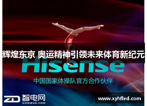 辉煌东京 奥运精神引领未来体育新纪元