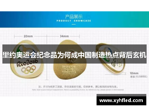 里约奥运会纪念品为何成中国制造热点背后玄机